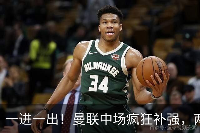 一进一出！曼联中场疯狂补强，两大门将转会计划接连生变