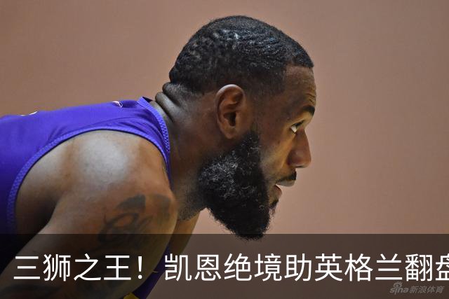 三狮之王！凯恩绝境助英格兰翻盘 世界杯进球数超贝利