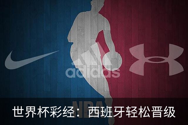 世界杯彩经：西班牙轻松晋级