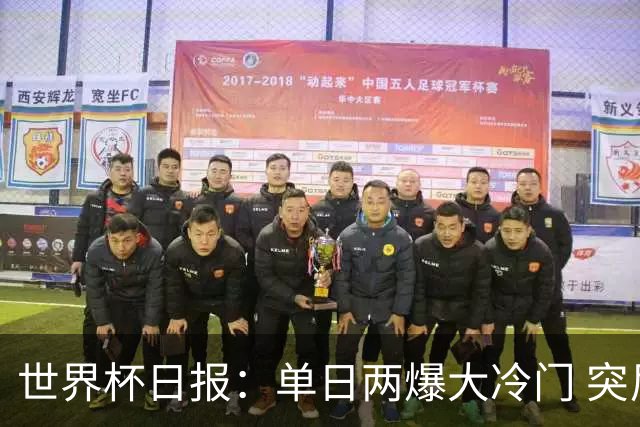 世界杯日报：单日两爆大冷门 突尼斯惨败后现换帅疑云