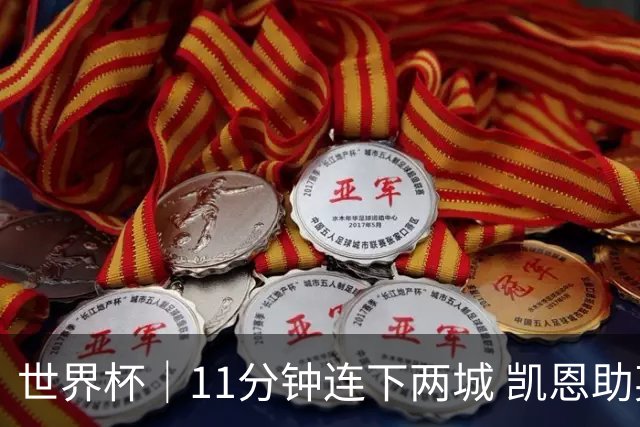 世界杯｜11分钟连下两城 凯恩助英格兰绝境翻盘