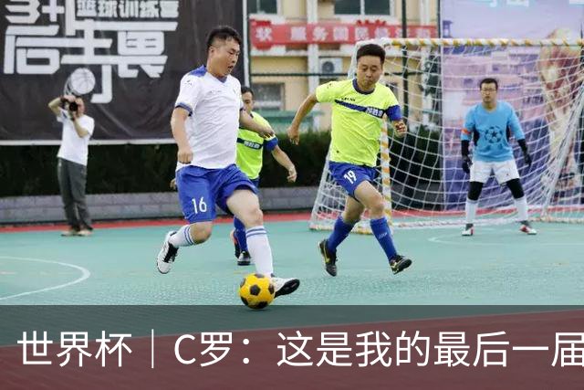 世界杯｜C罗：这是我的最后一届世界杯--文旅·体育--人民网