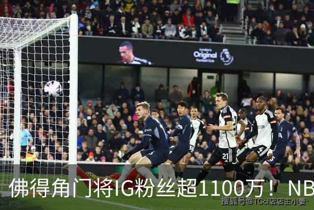 佛得角门将IG粉丝超1100万！NBA千万粉丝球员仅12人 第一已过亿！