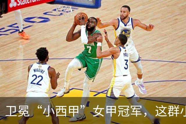 卫冕“小西甲”女甲冠军，这群小学生凭什么？