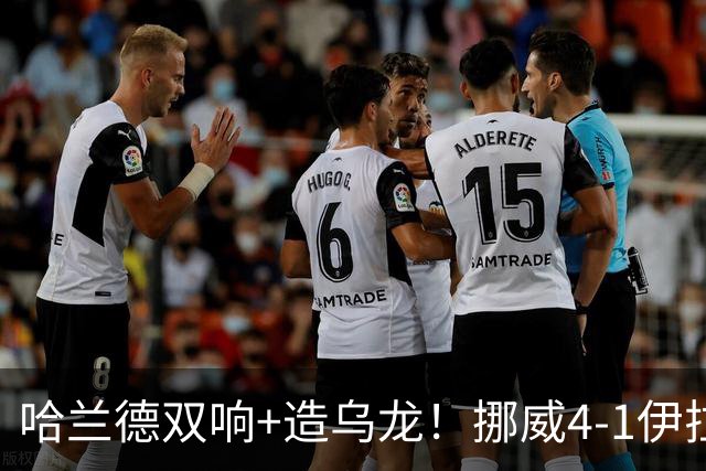 哈兰德双响+造乌龙！挪威4-1伊拉克取开门红 亚足联球队本届首败
