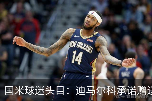 国米球迷头目：迪马尔科承诺赠送夺冠钻戒，恰20付费请我看欧洲杯