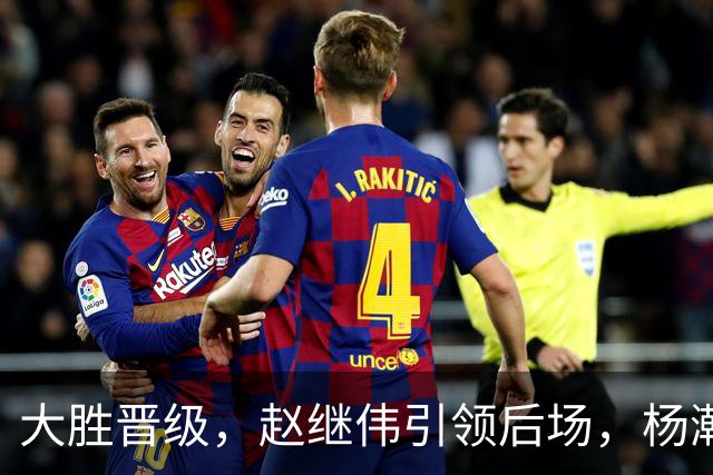 大胜晋级，赵继伟引领后场，杨瀚森替补表现抢眼，男篮迈向新阶段信心满满