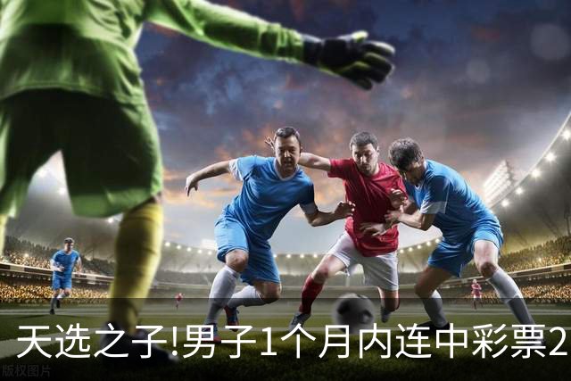 天选之子!男子1个月内连中彩票2177万露脸领奖