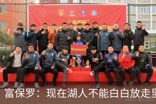 富保罗：现在湖人不能白白放走里夫斯只能留下 外面没有别的选择