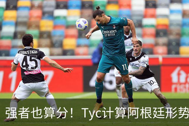 强者也算分！Tyc计算阿根廷形势：再赢1场出线，可能打西、乌等队