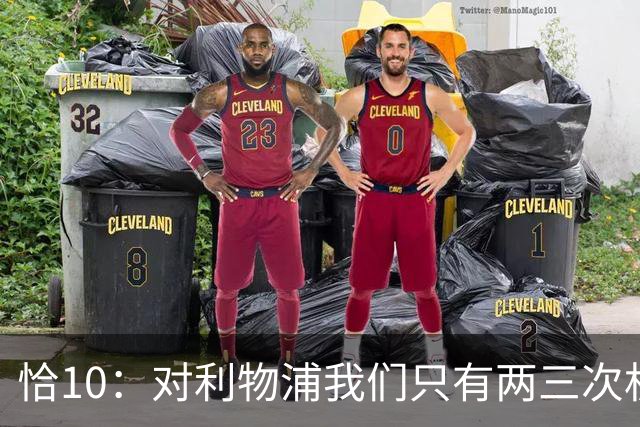 恰10：对利物浦我们只有两三次机会 米兰肯定挺他们