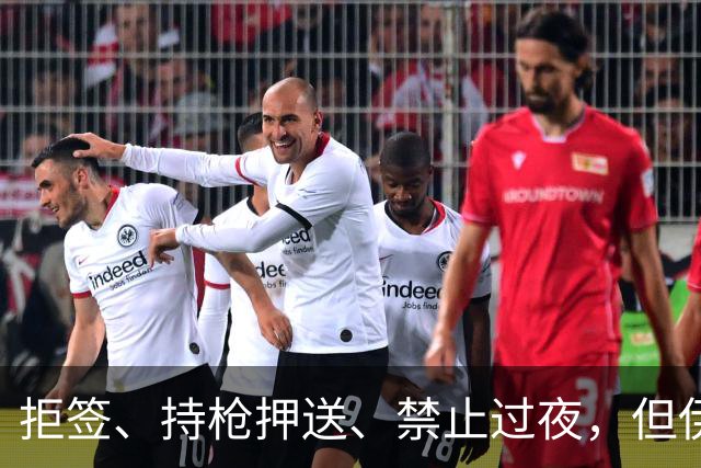 拒签、持枪押送、禁止过夜，但伊朗男足撑到了今天