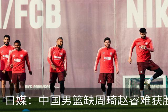 日媒：中国男篮缺周琦赵睿难获胜！日本球迷：输中国队23分！