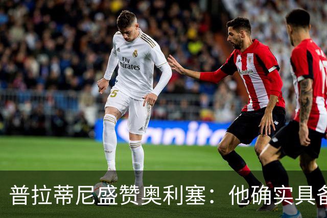 普拉蒂尼盛赞奥利塞：他确实具备成为一名古典10号的所有特质