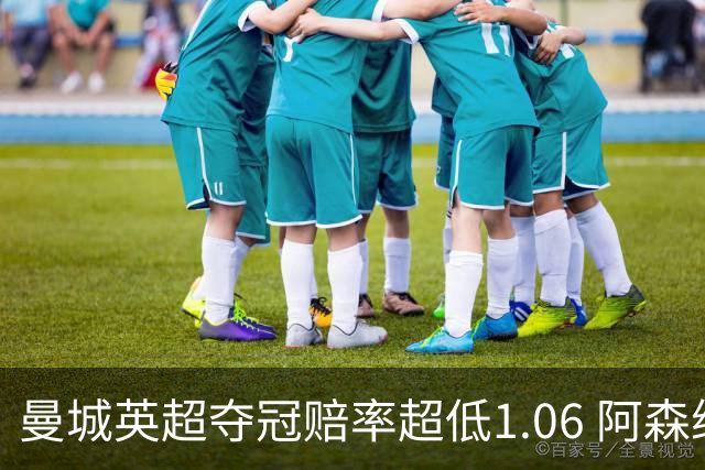 曼城英超夺冠赔率超低1.06 阿森纳唯有盼奇迹