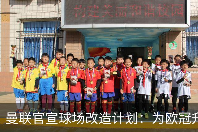 曼联官宣球场改造计划：为欧冠升级替补席并更换全新草皮
