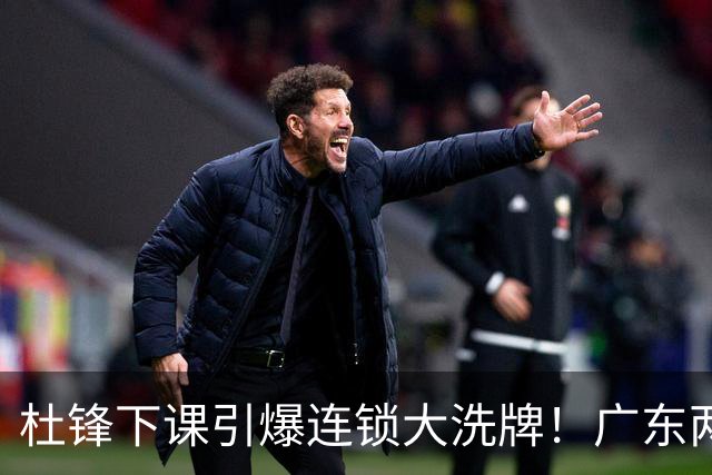杜锋下课引爆连锁大洗牌！广东两人稳留队，五人恐将无缘续约