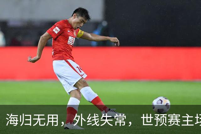 海归无用，外线失常，世预赛主场惨败日本队，中国男篮又把自己逼入绝境