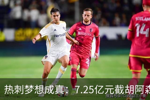 热刺梦想成真：7.25亿元截胡阿森纳，再签两名曼城球星