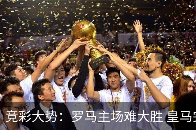 竞彩大势：罗马主场难大胜 皇马完胜全取三分