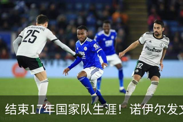 结束17年国家队生涯！诺伊尔发文：结局苦涩但我毫不后悔，感恩