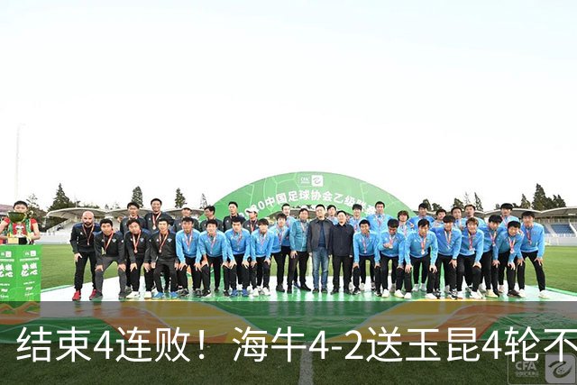 结束4连败！海牛4-2送玉昆4轮不胜 宋文杰2传1射林创益0度角破门