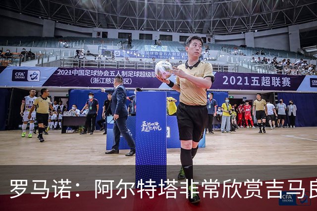 罗马诺：阿尔特塔非常欣赏吉马良斯，但纽卡无意放该球员离队
