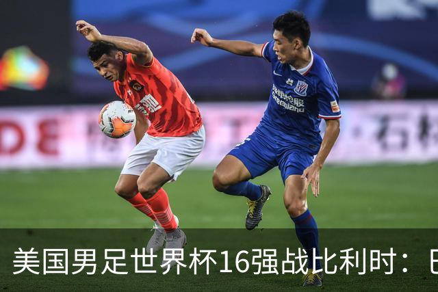 美国男足世界杯16强战比利时：巴洛贡解禁领衔，波切蒂诺坚持“不变应万变”！