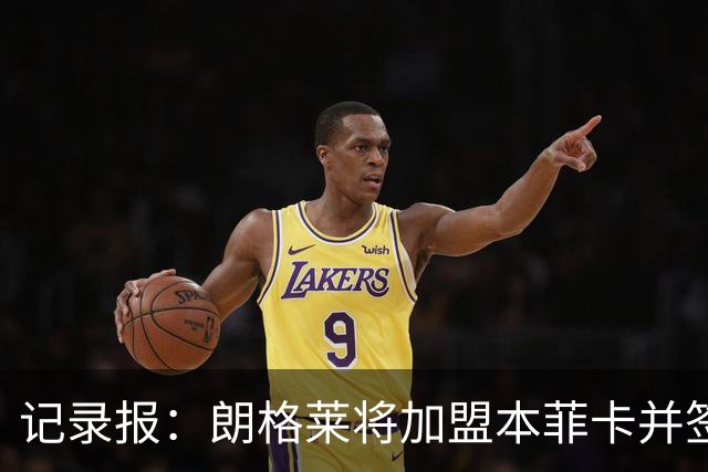 记录报：朗格莱将加盟本菲卡并签约至2029年，他接替奥塔门迪位置