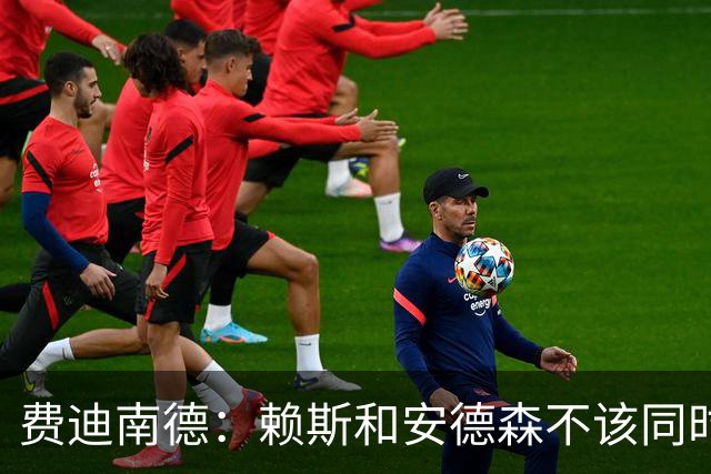费迪南德：赖斯和安德森不该同时首发，他俩出球推进都不如梅努