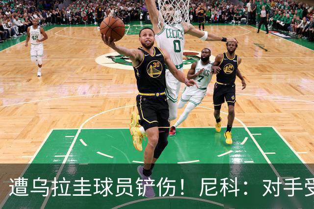 遭乌拉圭球员铲伤！尼科：对手受沮丧情绪驱使，这动作完全没必要