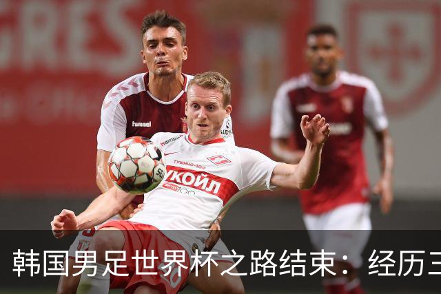 韩国男足世界杯之路结束：经历三天等待，连收七个坏消息