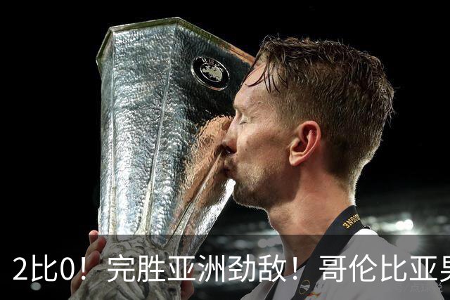 2比0！完胜亚洲劲敌！哥伦比亚男足为南美足球正名，J罗状态火爆