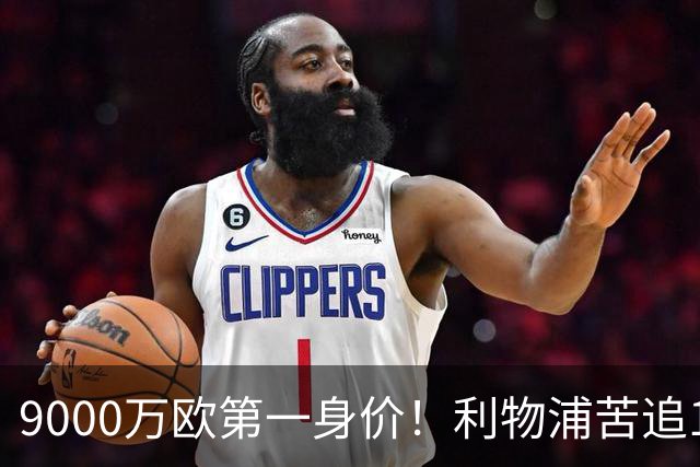 9000万欧第一身价！利物浦苦追19岁天才，世界杯一战再掀转会风暴