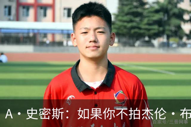 A·史密斯：如果你不拍杰伦·布朗马屁 他就觉得你在黑他