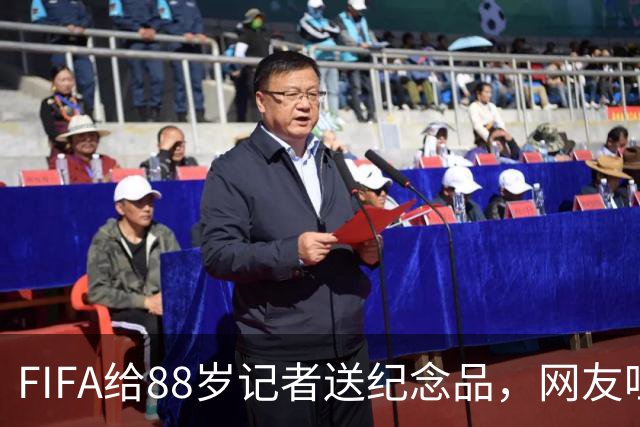 FIFA给88岁记者送纪念品，网友吐槽：当个人吧，8.99美元就能买到